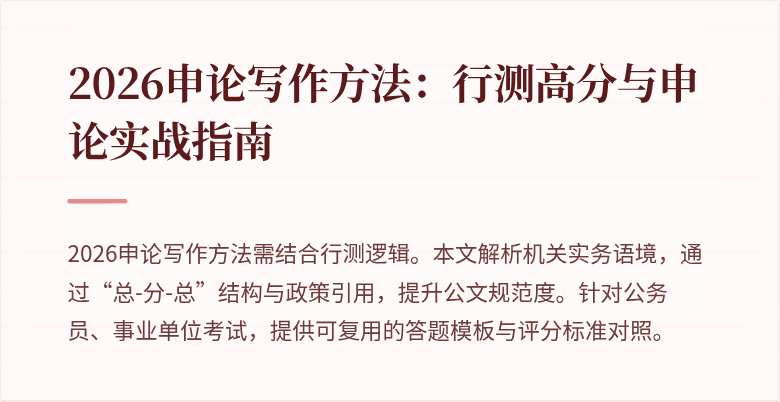 2026申论写作方法：行测高分与申论实战指南