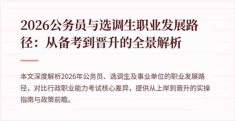 2026公务员与选调生职业发展路径:从备考到晋升的全景解析