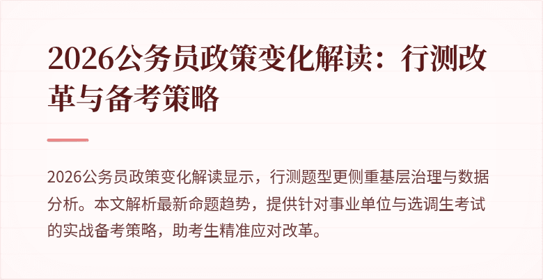 2026公务员政策变化解读:行测改革与备考策略