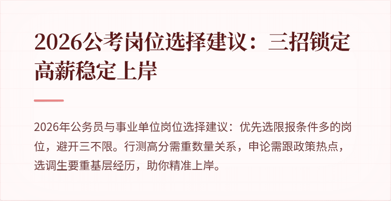 2026公考岗位选择建议：三招锁定高薪稳定上岸