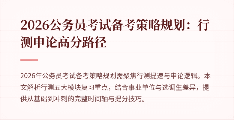 2026公务员考试备考策略规划:行测申论高分路径