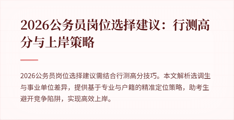 2026公务员岗位选择建议：行测高分与上岸策略