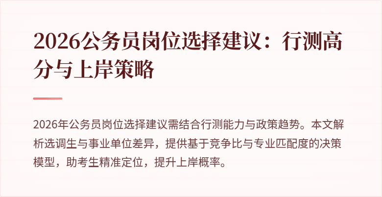 2026公务员岗位选择建议:行测高分与上岸策略