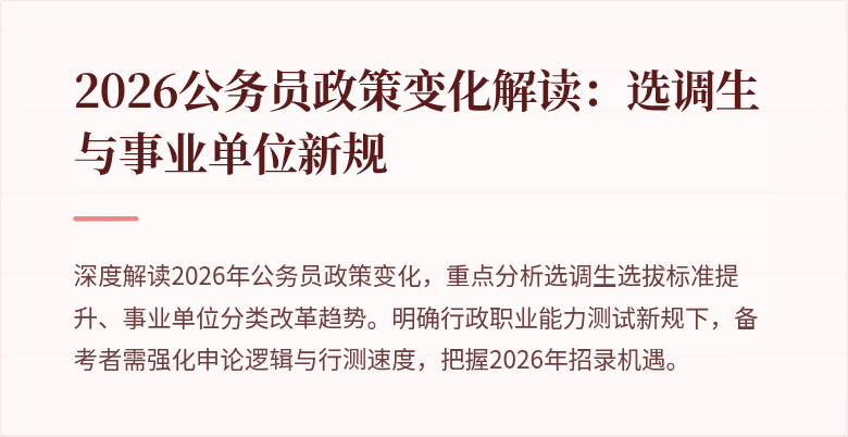 2026公务员政策变化解读：选调生与事业单位新规