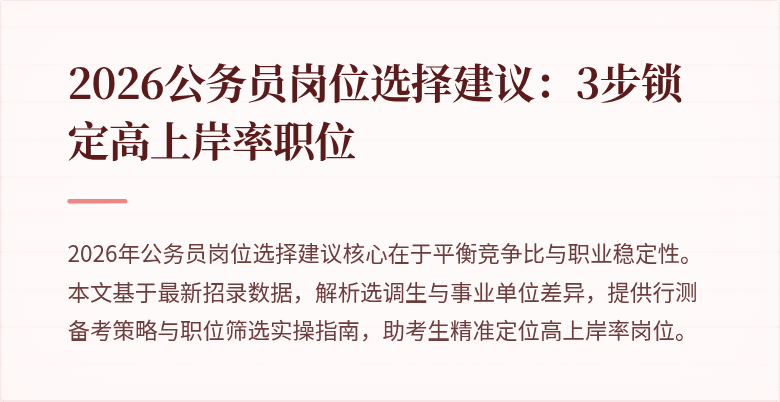2026公务员岗位选择建议:3步锁定高上岸率职位