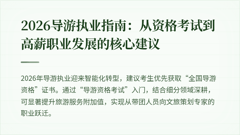 2026导游执业指南：从资格考试到高薪职业发展的核心建议