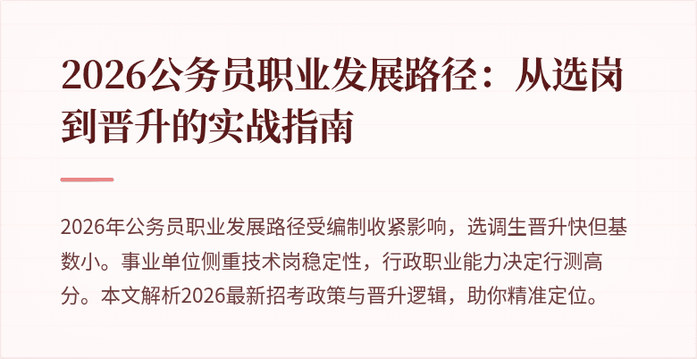 2026公务员职业发展路径：从选岗到晋升的实战指南