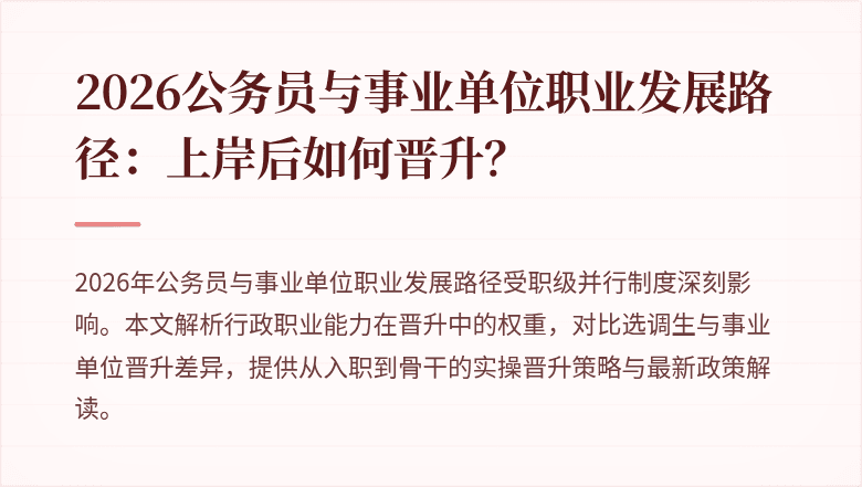 2026公务员与事业单位职业发展路径：上岸后如何晋升？