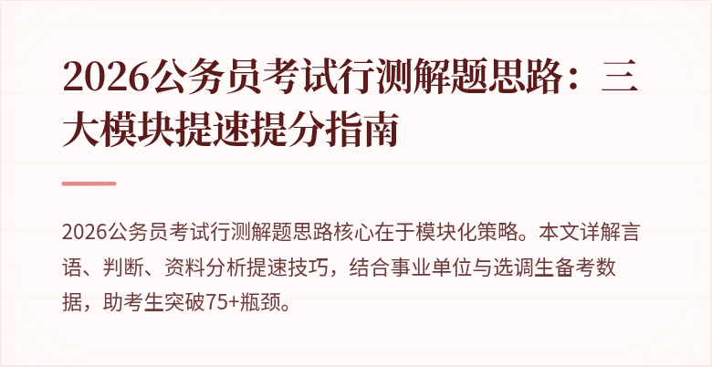 2026公务员考试行测解题思路:三大模块提速提分指南