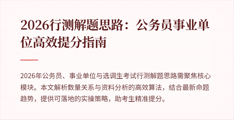 2026行测解题思路：公务员事业单位高效提分指南