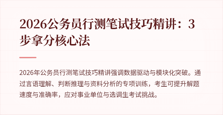 2026公务员行测笔试技巧精讲：3步拿分核心法