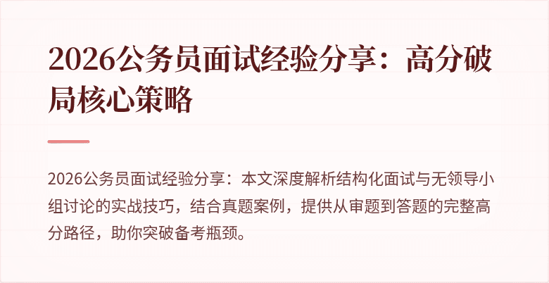 2026公务员面试经验分享：高分破局核心策略