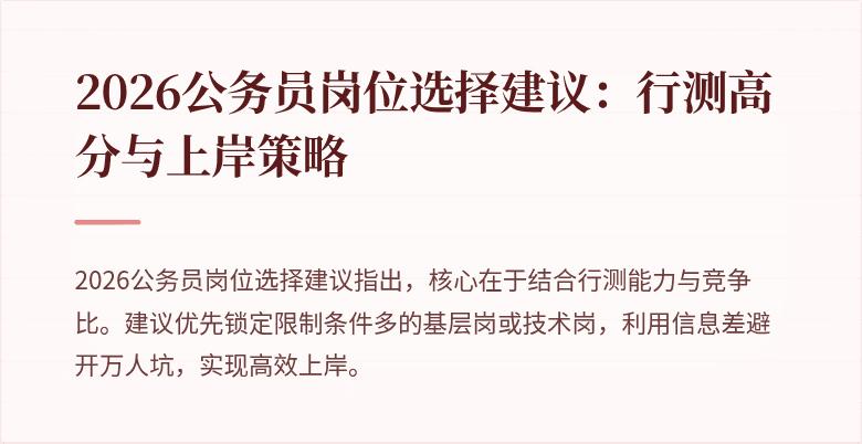 2026公务员岗位选择建议:行测高分与上岸策略