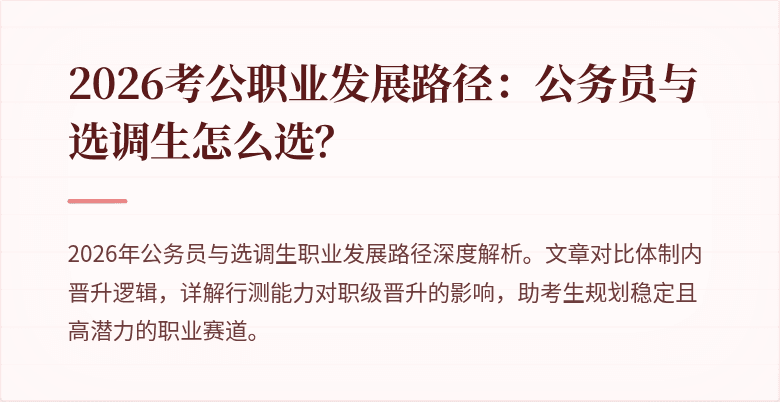 2026考公职业发展路径：公务员与选调生怎么选？