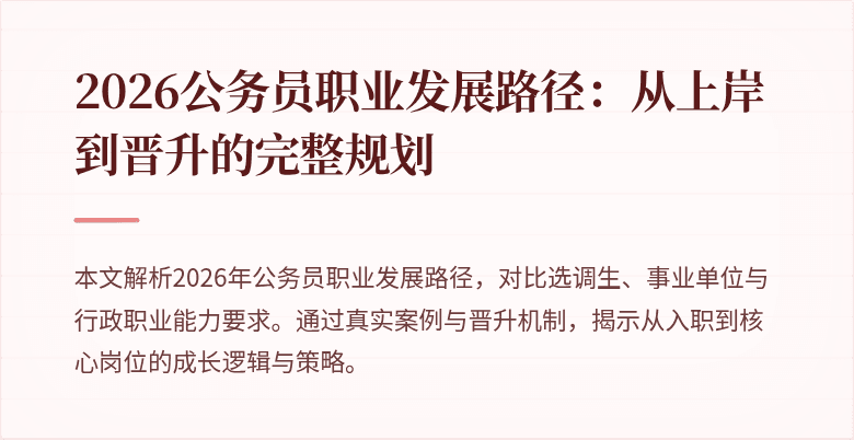 2026公务员职业发展路径：从上岸到晋升的完整规划