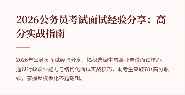 2026公务员考试面试经验分享:高分实战指南