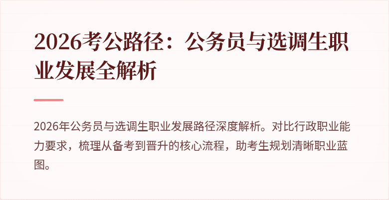 2026考公路径：公务员与选调生职业发展全解析