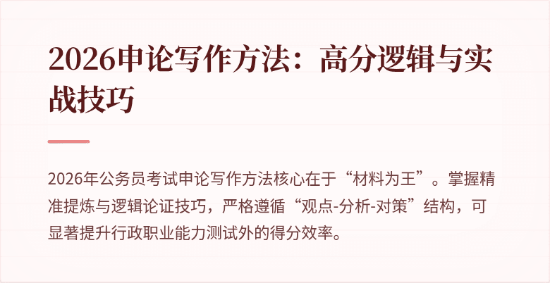 2026申论写作方法：高分逻辑与实战技巧
