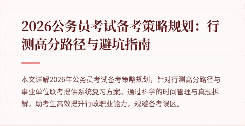 2026公务员考试备考策略规划：行测高分路径与避坑指南