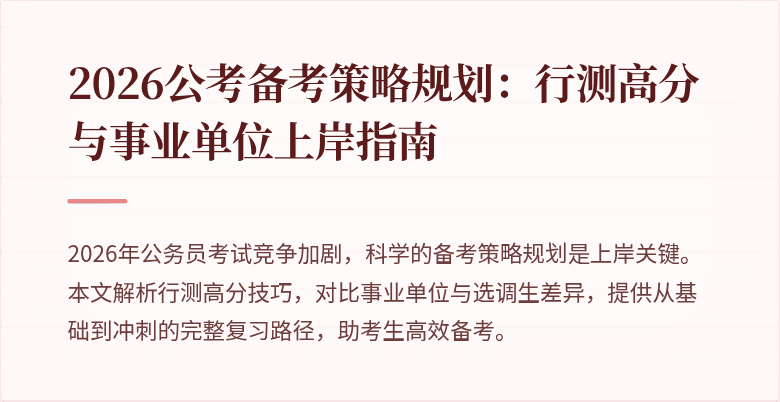 2026公考备考策略规划：行测高分与事业单位上岸指南