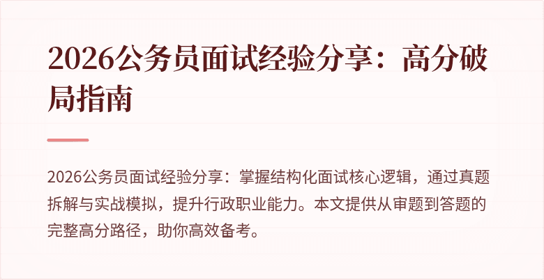 2026公务员面试经验分享：高分破局指南