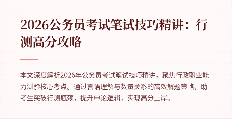 2026公务员考试笔试技巧精讲：行测高分攻略