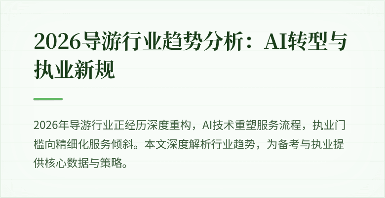 2026导游行业趋势分析:AI转型与执业新规