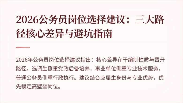 2026公务员岗位选择建议：三大路径核心差异与避坑指南