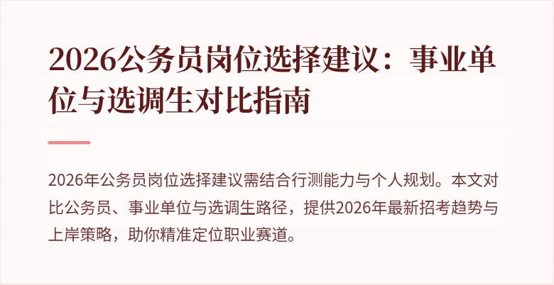 2026公务员岗位选择建议：事业单位与选调生对比指南