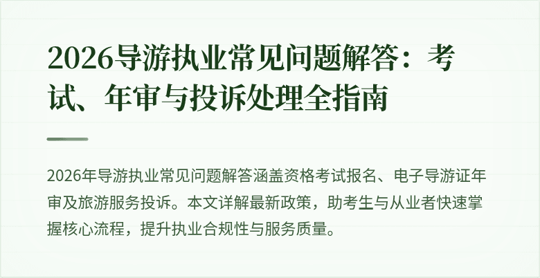 2026导游执业常见问题解答：考试、年审与投诉处理全指南