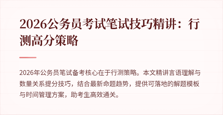 2026公务员考试笔试技巧精讲：行测高分策略