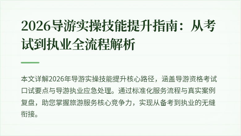 2026导游实操技能提升指南：从考试到执业全流程解析