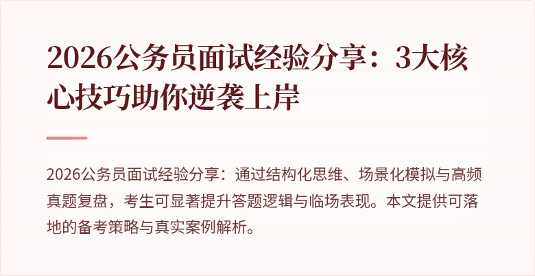 2026公务员面试经验分享：3大核心技巧助你逆袭上岸