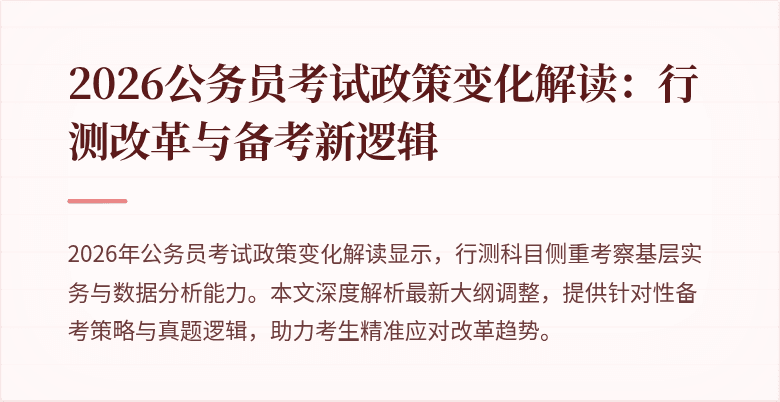 2026公务员考试政策变化解读：行测改革与备考新逻辑