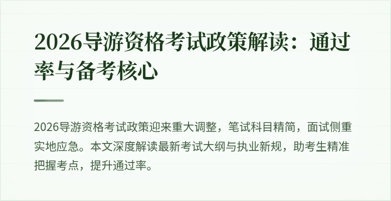 2026导游资格考试政策解读：通过率与备考核心