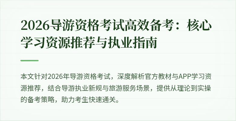 2026导游资格考试高效备考:核心学习资源推荐与执业指南