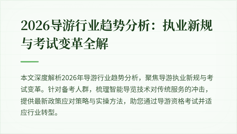 2026导游行业趋势分析:执业新规与考试变革全解