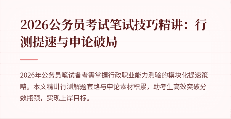 2026公务员考试笔试技巧精讲：行测提速与申论破局