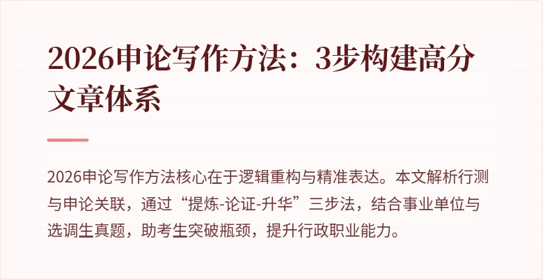 2026申论写作方法:3步构建高分文章体系