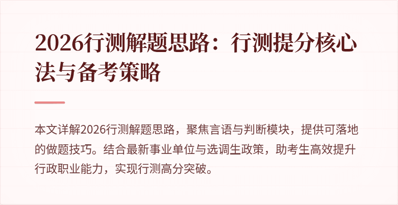 2026行测解题思路：行测提分核心法与备考策略