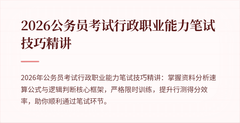 2026公务员考试行政职业能力笔试技巧精讲