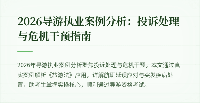 2026导游执业案例分析：投诉处理与危机干预指南