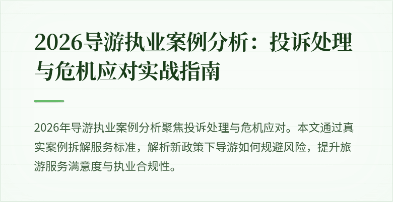 2026导游执业案例分析:投诉处理与危机应对实战指南
