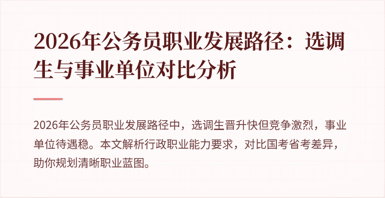 2026年公务员职业发展路径：选调生与事业单位对比分析