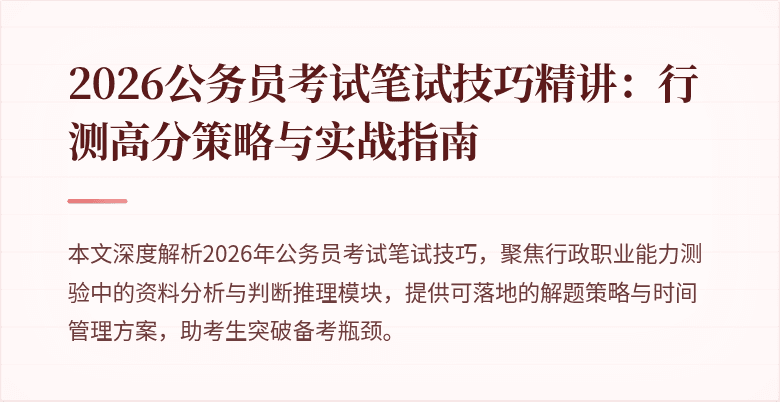 2026公务员考试笔试技巧精讲：行测高分策略与实战指南