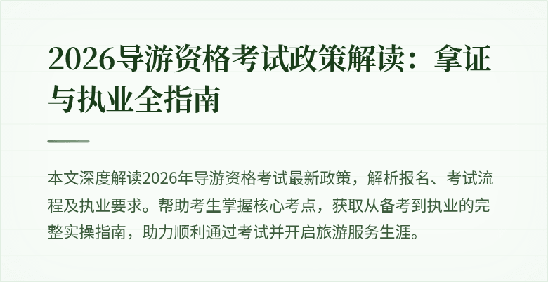 2026导游资格考试政策解读:拿证与执业全指南