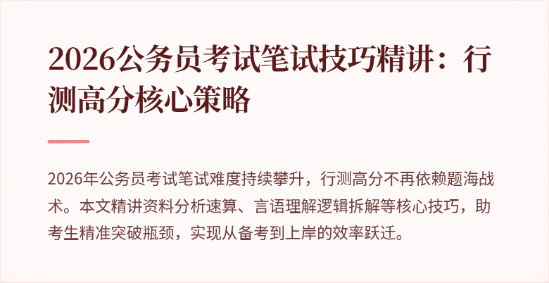 2026公务员考试笔试技巧精讲：行测高分核心策略