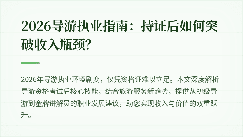 2026导游执业指南：持证后如何突破收入瓶颈？