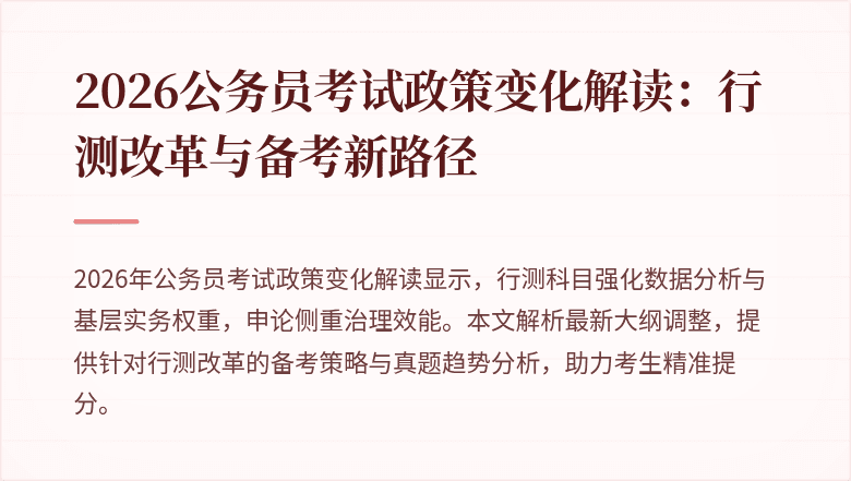 2026公务员考试政策变化解读：行测改革与备考新路径