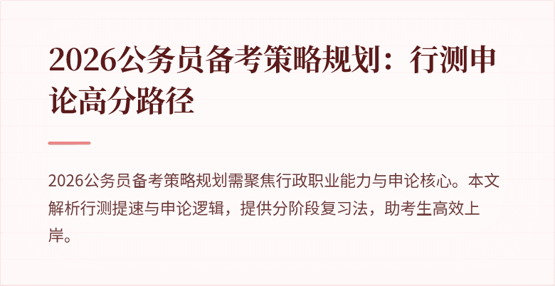 2026公务员备考策略规划：行测申论高分路径